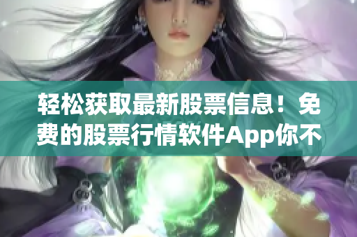 輕松獲取最新股票信息！免費的股票行情軟件App你不能錯過