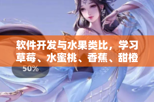 軟件開(kāi)發(fā)與水果類(lèi)比，學(xué)習(xí)草莓、水蜜桃、香蕉、甜橙、芒果的秘訣