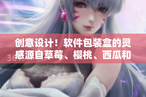 創(chuàng)意設(shè)計！軟件包裝盒的靈感源自草莓、櫻桃、西瓜和榴蓮