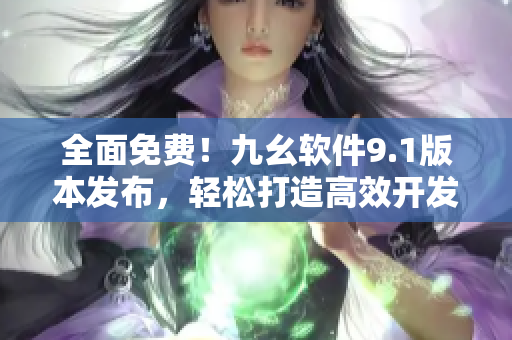 全面免費(fèi)！九幺軟件9.1版本發(fā)布，輕松打造高效開發(fā)環(huán)境