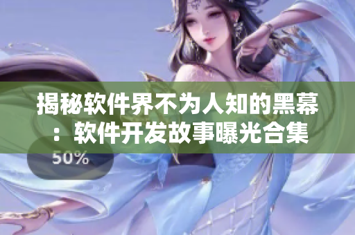 揭秘軟件界不為人知的黑幕：軟件開發(fā)故事曝光合集