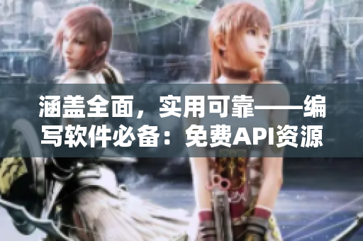 涵蓋全面，實(shí)用可靠——編寫軟件必備：免費(fèi)API資源匯總