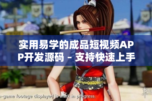 實(shí)用易學(xué)的成品短視頻APP開發(fā)源碼 – 支持快速上手開發(fā)的軟件源代碼