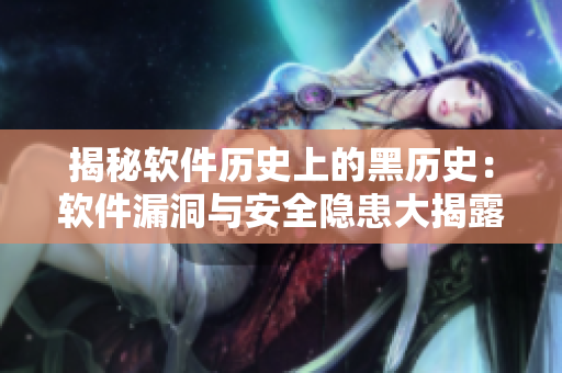 揭秘軟件歷史上的黑歷史：軟件漏洞與安全隱患大揭露