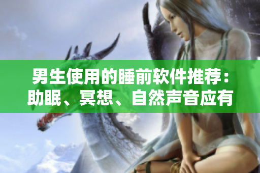 男生使用的睡前軟件推薦：助眠、冥想、自然聲音應(yīng)有盡有！