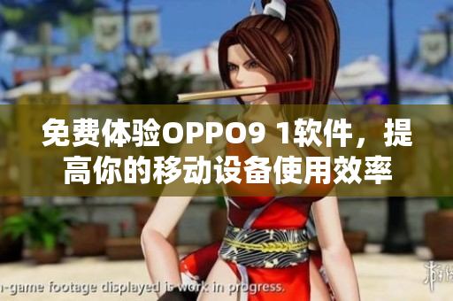 免費(fèi)體驗(yàn)OPPO9 1軟件，提高你的移動設(shè)備使用效率