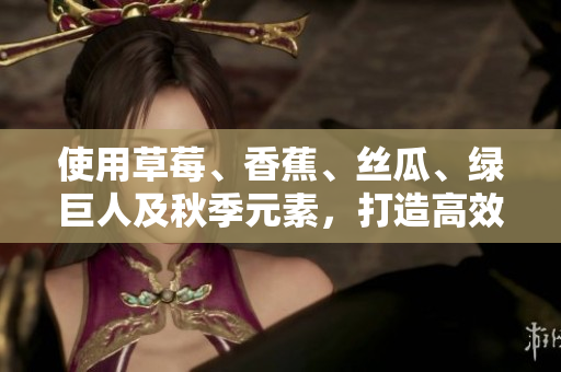 使用草莓、香蕉、絲瓜、綠巨人及秋季元素，打造高效開發(fā)軟件的五大秘訣！