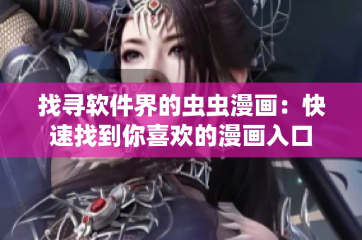 找尋軟件界的蟲(chóng)蟲(chóng)漫畫(huà)：快速找到你喜歡的漫畫(huà)入口