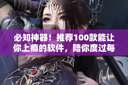 必知神器！推薦100款能讓你上癮的軟件，陪你度過每個夜晚
