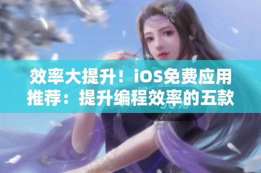 效率大提升！iOS免費(fèi)應(yīng)用推薦：提升編程效率的五款軟件