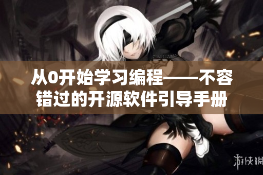 從0開始學(xué)習(xí)編程——不容錯過的開源軟件引導(dǎo)手冊
