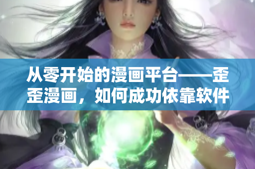 從零開始的漫畫平臺(tái)——歪歪漫畫，如何成功依靠軟件技術(shù)？