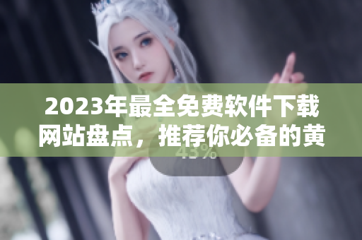 2023年最全免費(fèi)軟件下載網(wǎng)站盤(pán)點(diǎn)，推薦你必備的黃金資源