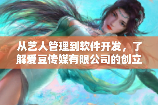 從藝人管理到軟件開發(fā)，了解愛豆傳媒有限公司的創(chuàng)立背后故事