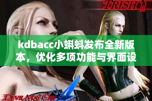 kdbacc小蝌蚪發(fā)布全新版本，優(yōu)化多項功能與界面設(shè)計