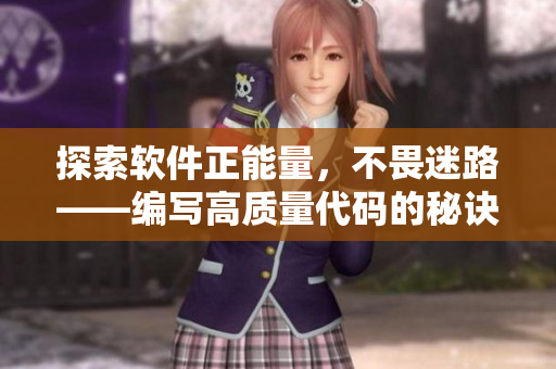 探索軟件正能量，不畏迷路——編寫高質(zhì)量代碼的秘訣