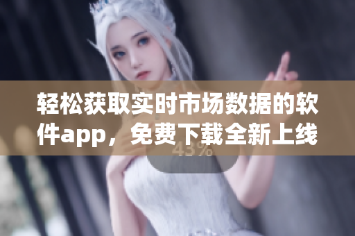 輕松獲取實(shí)時(shí)市場數(shù)據(jù)的軟件app,免費(fèi)下載全新上線! 輕松獲取實(shí)時(shí)市場數(shù)據(jù)的軟件app,免費(fèi)下載全新上線!