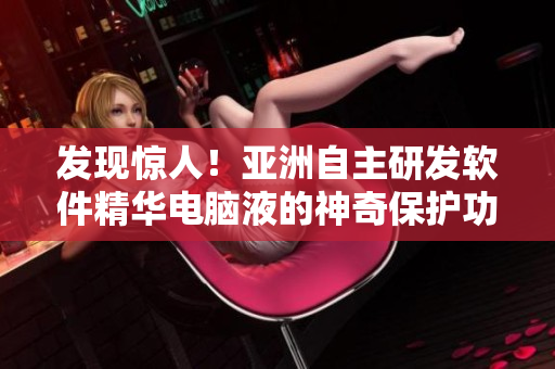 發(fā)現(xiàn)驚人！亞洲自主研發(fā)軟件精華電腦液的神奇保護(hù)功效