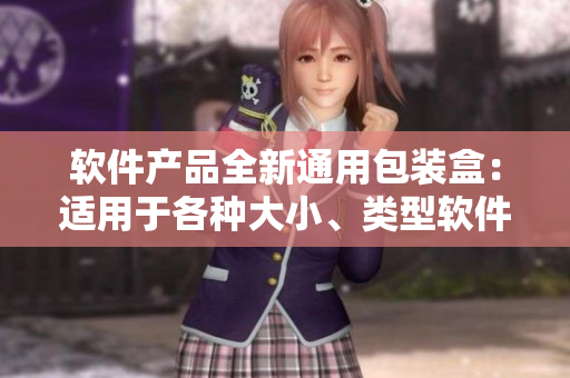 軟件產(chǎn)品全新通用包裝盒：適用于各種大小、類型軟件產(chǎn)品的包裝設(shè)計