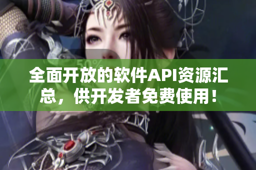 全面開放的軟件API資源匯總,供開發(fā)者免費(fèi)使用! 全面開放的軟件API資源匯總,供開發(fā)者免費(fèi)使用!
