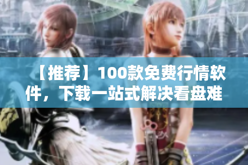 【推薦】100款免費(fèi)行情軟件,下載一站式解決看盤難題!——軟件之道 【推薦】100款免費(fèi)行情軟件,下載一站式解決看盤難題!——軟件之道