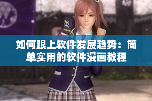 如何跟上軟件發(fā)展趨勢：簡單實用的軟件漫畫教程
