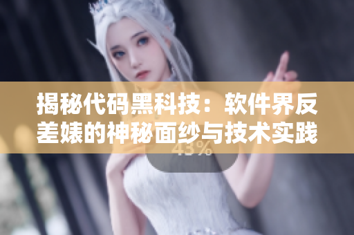 揭秘代碼黑科技：軟件界反差婊的神秘面紗與技術(shù)實(shí)踐
