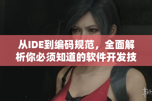 從IDE到編碼規(guī)范，全面解析你必須知道的軟件開發(fā)技巧大全