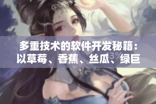 多重技術(shù)的軟件開發(fā)秘籍：以草莓、香蕉、絲瓜、綠巨人及秋為例