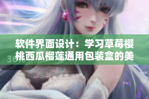軟件界面設(shè)計：學(xué)習(xí)草莓櫻桃西瓜榴蓮?fù)ㄓ冒b盒的美學(xué)含義