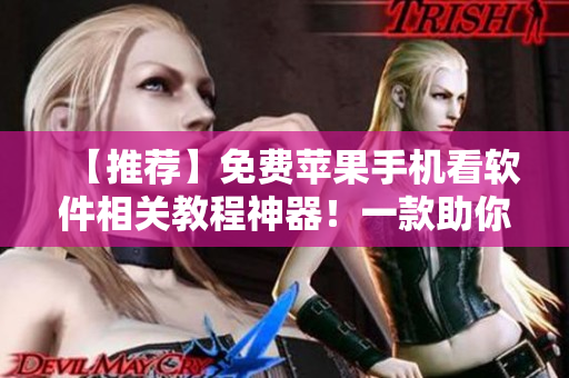 【推薦】免費蘋果手機看軟件相關(guān)教程神器！一款助你成為技術(shù)達人的APP！