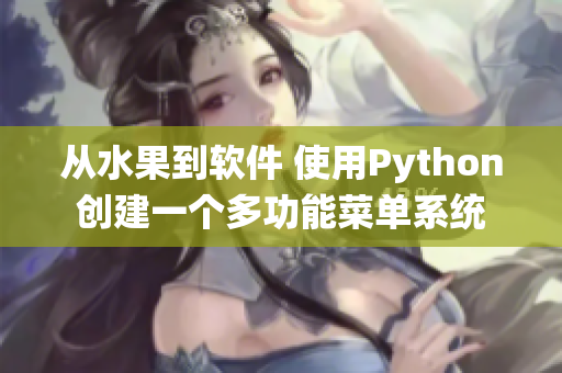 從水果到軟件 使用Python創(chuàng)建一個(gè)多功能菜單系統(tǒng)