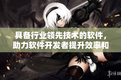 具備行業(yè)領(lǐng)先技術(shù)的軟件，助力軟件開發(fā)者提升效率和品質(zhì)