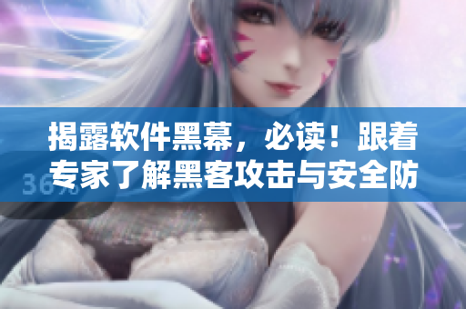 揭露軟件黑幕，必讀！跟著專家了解黑客攻擊與安全防范
