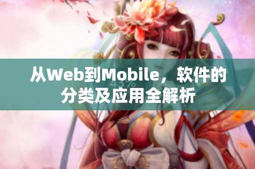 從Web到Mobile,軟件的分類(lèi)及應(yīng)用全解析 從Web到Mobile,軟件的分類(lèi)及應(yīng)用全解析