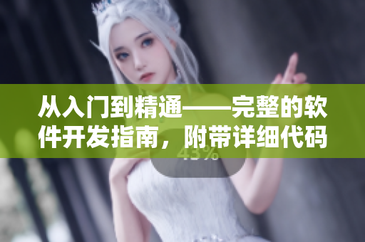 從入門到精通——完整的軟件開發(fā)指南，附帶詳細(xì)代碼案例及常見問題解答