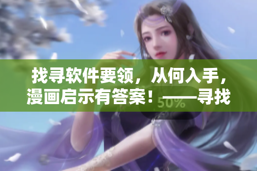 找尋軟件要領(lǐng)，從何入手，漫畫啟示有答案！——尋找軟件入門指南