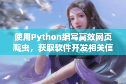 使用Python編寫高效網(wǎng)頁爬蟲，獲取軟件開發(fā)相關(guān)信息