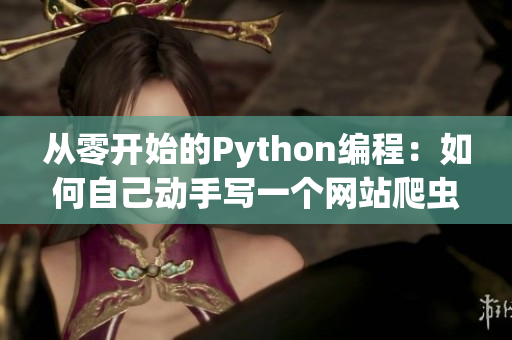 從零開始的Python編程：如何自己動手寫一個網(wǎng)站爬蟲