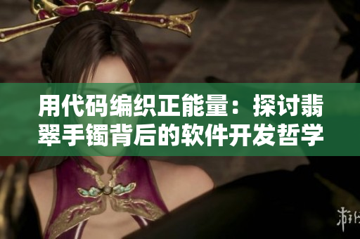 用代碼編織正能量：探討翡翠手鐲背后的軟件開發(fā)哲學