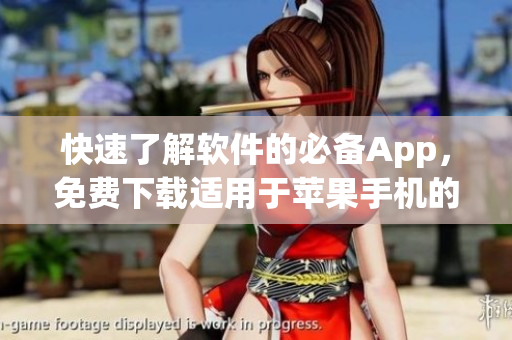 快速了解軟件的必備App，免費(fèi)下載適用于蘋果手機(jī)的推薦列表