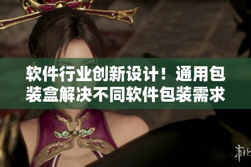 軟件行業(yè)創(chuàng)新設(shè)計(jì)！通用包裝盒解決不同軟件包裝需求