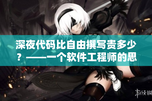 深夜代碼比自由撰寫貴多少？——一個軟件工程師的思考