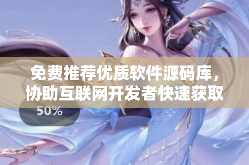 免費推薦優(yōu)質(zhì)軟件源碼庫，協(xié)助互聯(lián)網(wǎng)開發(fā)者快速獲取高質(zhì)量源碼資源！