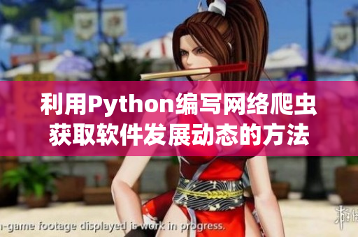 利用Python編寫網(wǎng)絡(luò)爬蟲獲取軟件發(fā)展動態(tài)的方法