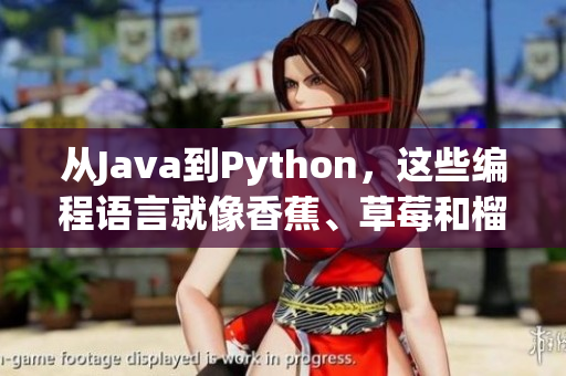 從Java到Python，這些編程語(yǔ)言就像香蕉、草莓和榴蓮一樣多樣化