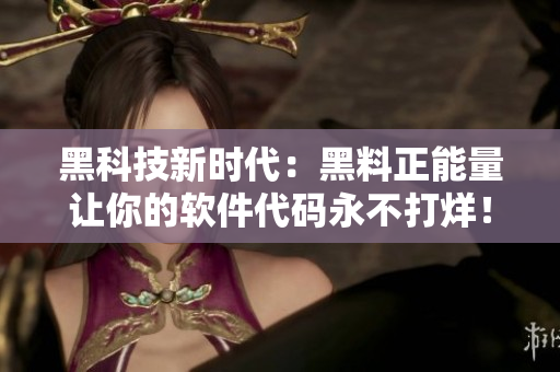 黑科技新時代：黑料正能量讓你的軟件代碼永不打烊！