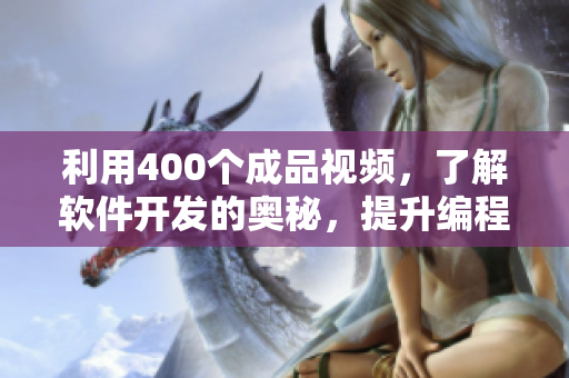 利用400個(gè)成品視頻，了解軟件開發(fā)的奧秘，提升編程技能！