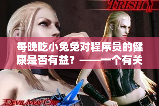 每晚吃小兔兔對程序員的健康是否有益？——一個有關(guān)軟件開發(fā)者的懸念研究