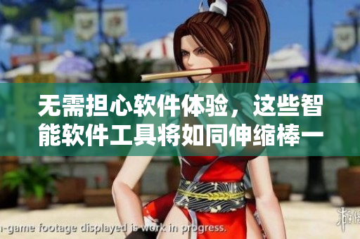 無需擔心軟件體驗，這些智能軟件工具將如同伸縮棒一般滿足您的需求